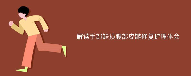 解读手部缺损腹部皮瓣修复护理体会