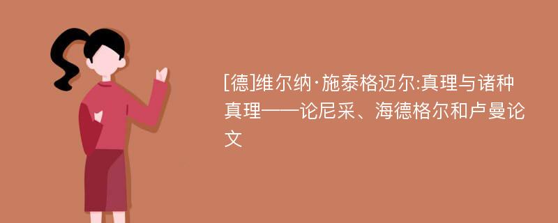 [德]维尔纳·施泰格迈尔:真理与诸种真理——论尼采、海德格尔和卢曼论文