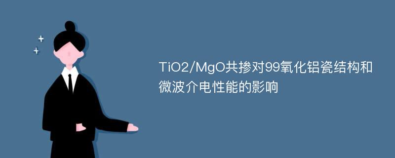 TiO2/MgO共掺对99氧化铝瓷结构和微波介电性能的影响