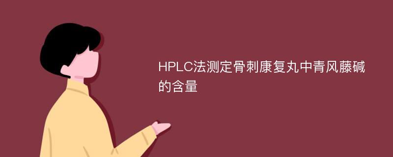 HPLC法测定骨刺康复丸中青风藤碱的含量