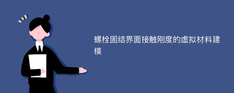 螺栓固结界面接触刚度的虚拟材料建模