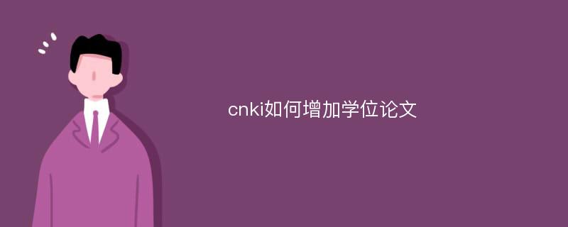 cnki如何增加学位论文