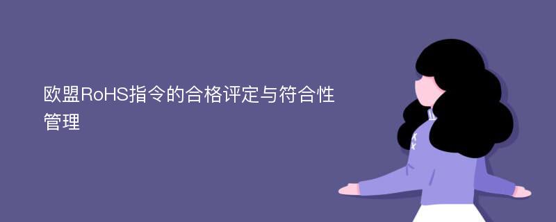 欧盟RoHS指令的合格评定与符合性管理