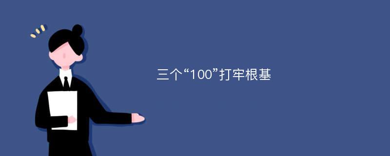 三个“100”打牢根基