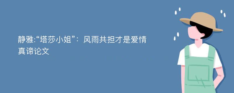 静雅:“塔莎小姐”：风雨共担才是爱情真谛论文