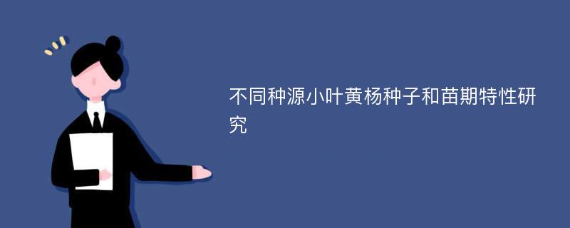 不同种源小叶黄杨种子和苗期特性研究