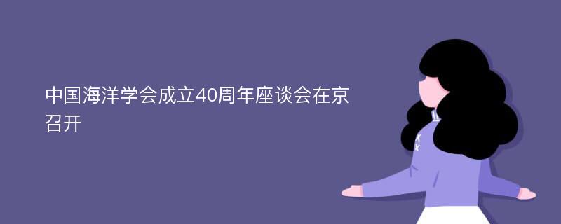 中国海洋学会成立40周年座谈会在京召开