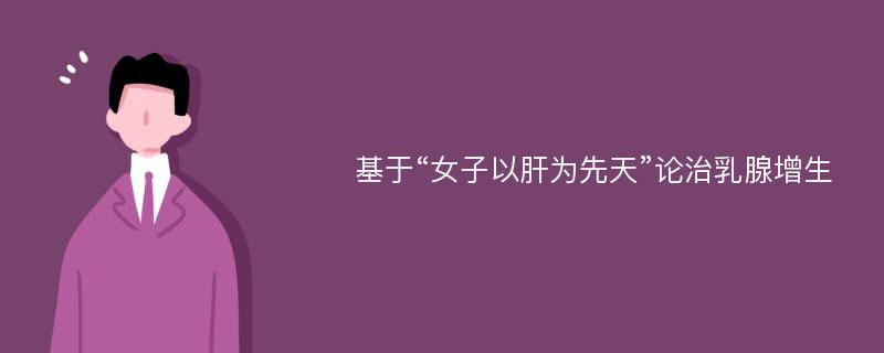 基于“女子以肝为先天”论治乳腺增生