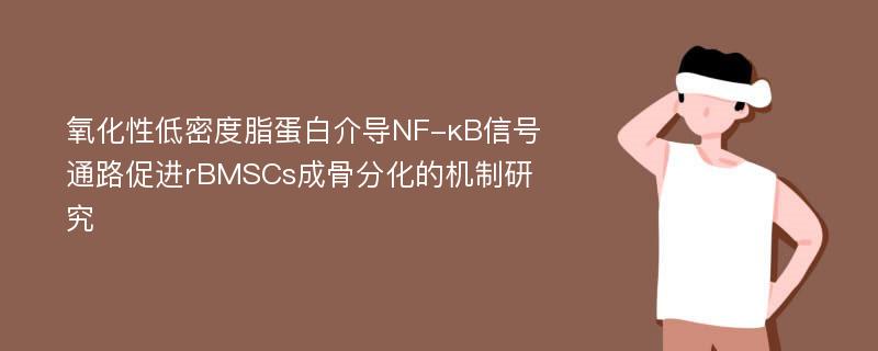 氧化性低密度脂蛋白介导NF-κB信号通路促进rBMSCs成骨分化的机制研究