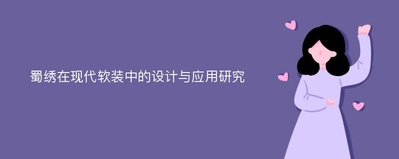 蜀绣在现代软装中的设计与应用研究