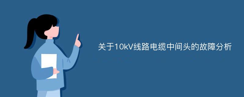 关于10kV线路电缆中间头的故障分析