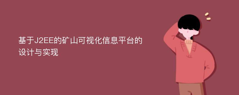 基于J2EE的矿山可视化信息平台的设计与实现