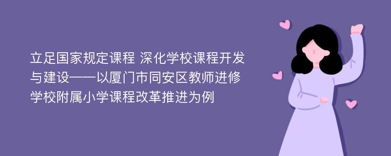 立足国家规定课程 深化学校课程开发与建设——以厦门市同安区教师进修学校附属小学课程改革推进为例