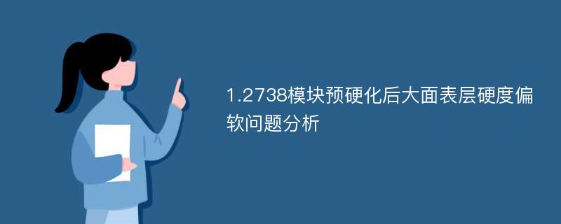 1.2738模块预硬化后大面表层硬度偏软问题分析