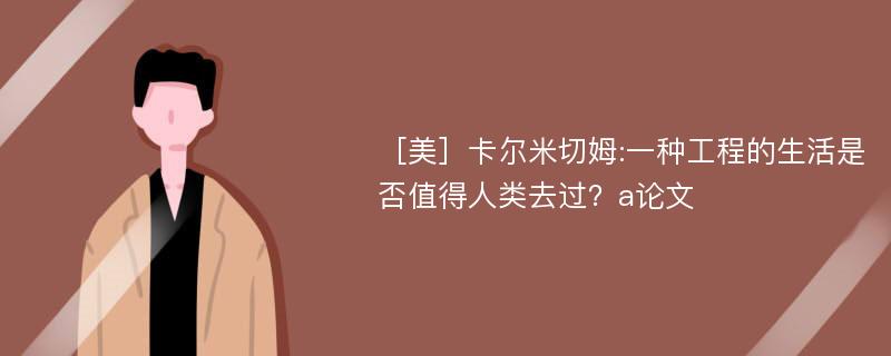 ［美］卡尔米切姆:一种工程的生活是否值得人类去过？a论文