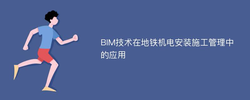 BIM技术在地铁机电安装施工管理中的应用