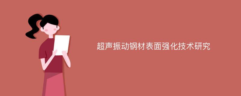 超声振动钢材表面强化技术研究