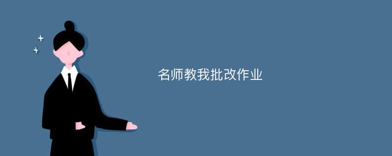 名师教我批改作业