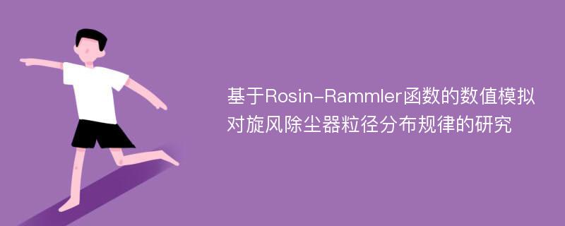 基于Rosin-Rammler函数的数值模拟对旋风除尘器粒径分布规律的研究