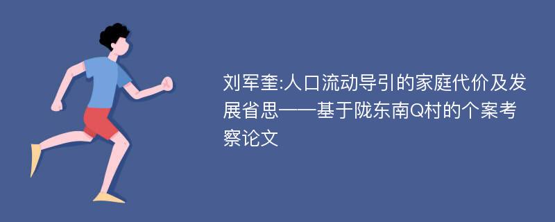 刘军奎:人口流动导引的家庭代价及发展省思——基于陇东南Q村的个案考察论文