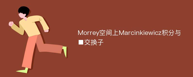 Morrey空间上Marcinkiewicz积分与■交换子