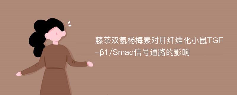 藤茶双氢杨梅素对肝纤维化小鼠TGF-β1/Smad信号通路的影响