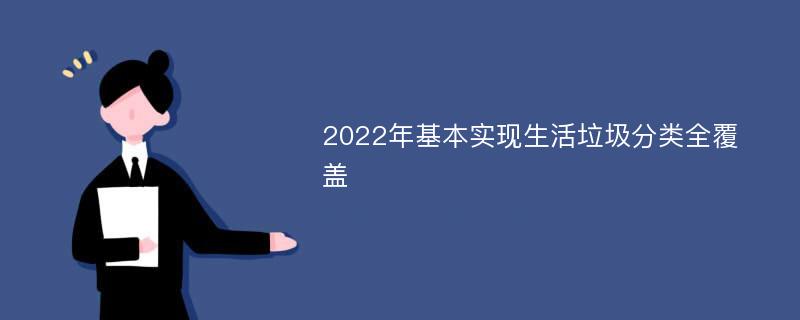 2022年基本实现生活垃圾分类全覆盖