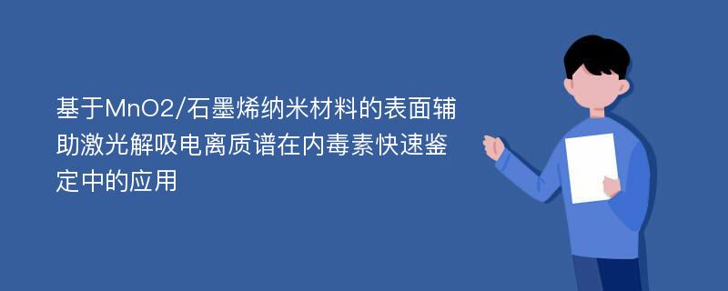 基于MnO2/石墨烯纳米材料的表面辅助激光解吸电离质谱在内毒素快速鉴定中的应用