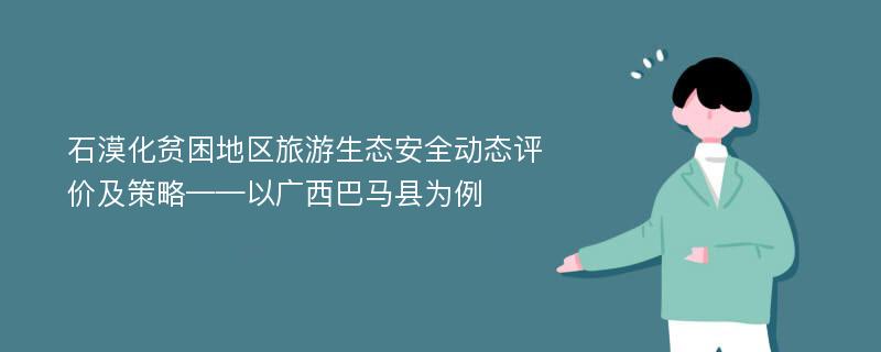 石漠化贫困地区旅游生态安全动态评价及策略——以广西巴马县为例