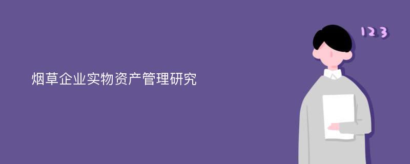 烟草企业实物资产管理研究