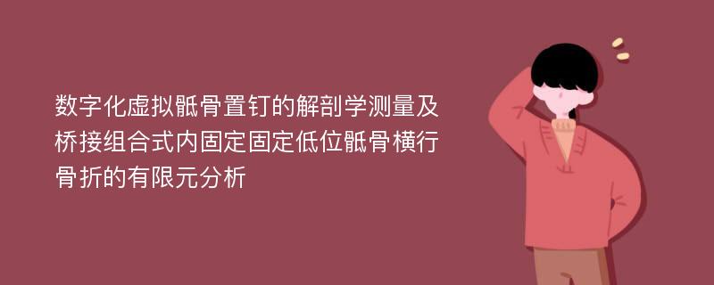 数字化虚拟骶骨置钉的解剖学测量及桥接组合式内固定固定低位骶骨横行骨折的有限元分析