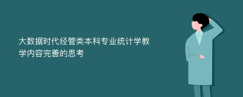 大数据时代经管类本科专业统计学教学内容完善的思考