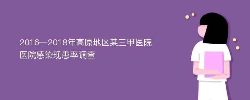 2016—2018年高原地区某三甲医院医院感染现患率调查