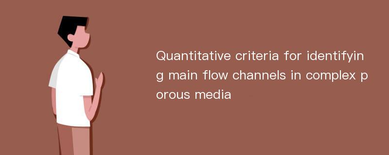 Quantitative criteria for identifying main flow channels in complex porous media