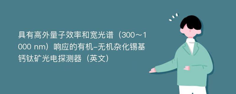 具有高外量子效率和宽光谱（300～1000 nm）响应的有机-无机杂化锡基钙钛矿光电探测器（英文）