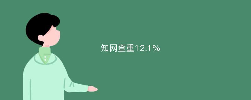 知网查重12.1%