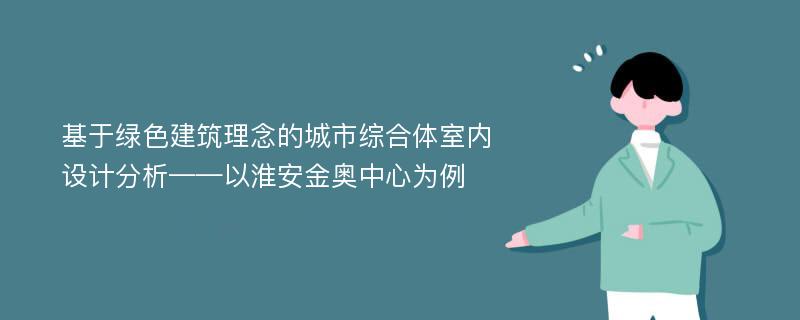 基于绿色建筑理念的城市综合体室内设计分析——以淮安金奥中心为例