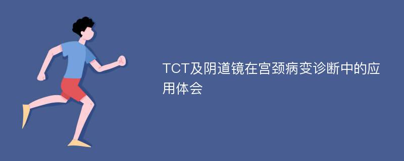 TCT及阴道镜在宫颈病变诊断中的应用体会