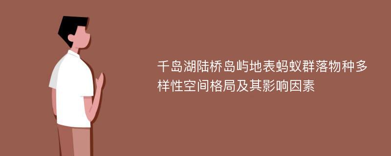 千岛湖陆桥岛屿地表蚂蚁群落物种多样性空间格局及其影响因素