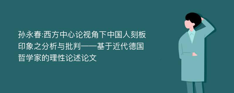 孙永春:西方中心论视角下中国人刻板印象之分析与批判——基于近代德国哲学家的理性论述论文