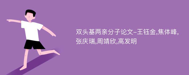 双头基两亲分子论文-王钰金,焦体峰,张庆瑞,周靖欣,高发明