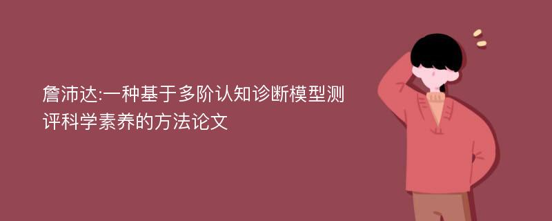 詹沛达:一种基于多阶认知诊断模型测评科学素养的方法论文