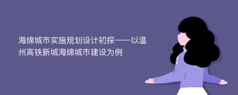 海绵城市实施规划设计初探——以温州高铁新城海绵城市建设为例