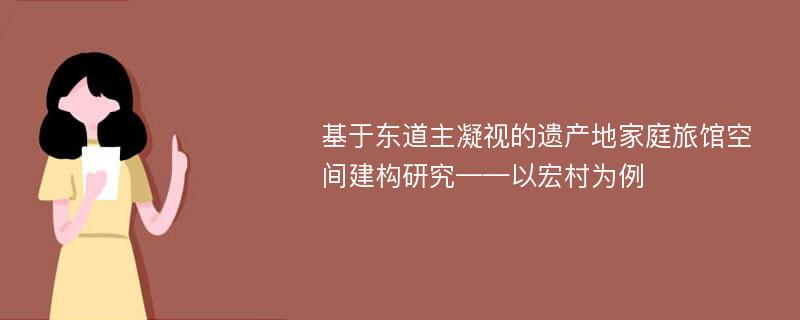 基于东道主凝视的遗产地家庭旅馆空间建构研究——以宏村为例