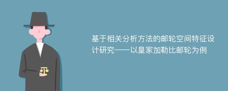 基于相关分析方法的邮轮空间特征设计研究——以皇家加勒比邮轮为例