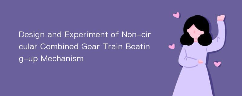 Design and Experiment of Non-circular Combined Gear Train Beating-up Mechanism