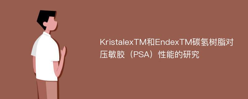 KristalexTM和EndexTM碳氢树脂对压敏胶（PSA）性能的研究