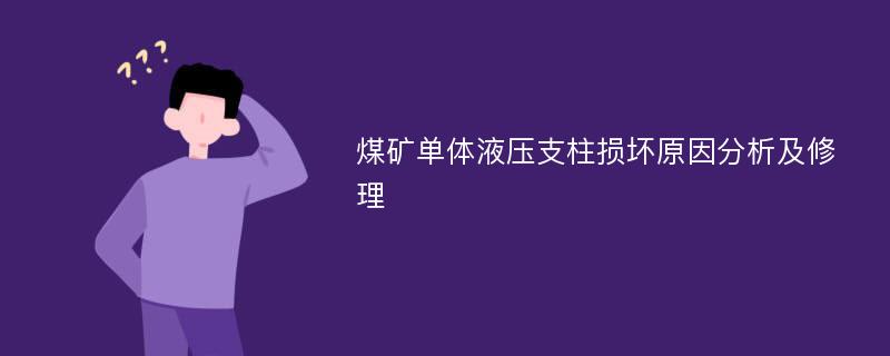 煤矿单体液压支柱损坏原因分析及修理