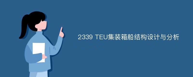 2339 TEU集装箱船结构设计与分析