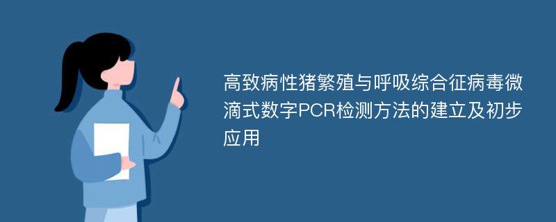 高致病性猪繁殖与呼吸综合征病毒微滴式数字PCR检测方法的建立及初步应用